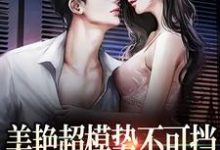 陆时欢江随言是哪本书的主角?美艳超模势不可挡,教授哪里逃免费读-干果文学