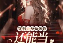 穿书:身娇体软,还能当团宠小神医这本小说怎么样?免费在线阅读试试-干果文学