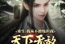 想读余小阳的故事,哪里可以免费找到重生:我从不修炼,但我天下无敌?-干果文学