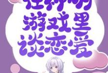 免费看无限流:在神明游戏里谈恋爱小说的网站有哪些?-干果文学