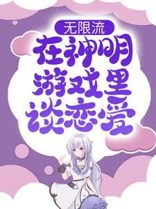 成暖喻念安为主角的小说无限流：在神明游戏里谈恋爱在线阅读