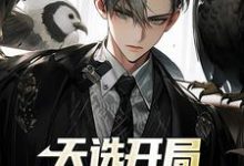 苏铭为主角的小说好看吗?免费读天选开局,魂穿首富之子-干果文学