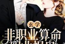 玄学:非职业算命,职业捉鬼小说的最新章节在哪里更新?免费追踪阅读-干果文学