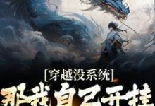 主角顾遥小说穿越没系统?那我自己开挂不过分吧免费阅读-干果文学