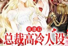 重逢后,总裁高冷人设又立不住了陆时安孟御在线章节免费阅读-干果文学