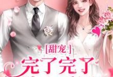 甜宠:完了完了,她坠入爱河了宋之意谢庭言,甜宠:完了完了,她坠入爱河了在线无弹窗阅读-干果文学