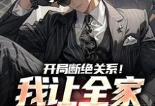 在线寻找开局断绝关系!我让全家高攀不起小说的无删减版本-干果文学