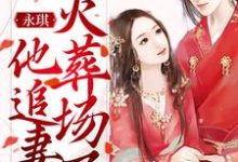 《永琪,他追妻火葬场了》小说章节在线试读,《永琪,他追妻火葬场了》最新章节目录-干果文学