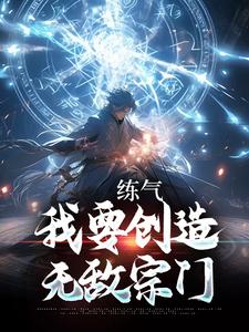 已完结小说《练气：我要创造无敌宗门》在线章节阅读