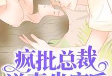 疯批总裁送妻坐牢后,悔不当初小说的所有章节都能在哪里免费读到?-干果文学
