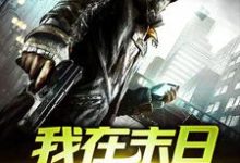 我在末日摆地摊这本小说完结了吗?免费查看最新章节-干果文学