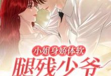 顾星棠江怀景小说叫什么(小姐身娇体软,腿残少爷宠妻无度免费阅读)-干果文学