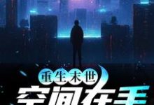 重生末世:空间在手,主打一个躺平陈雪玲李君泽小说在线章节目录阅读最新章节-干果文学
