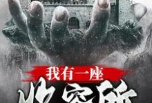 我有一座收容所(郑伟)在线免费阅读-干果文学