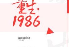 李丽娟程源秦晓蕊苏妍小说《重生1986》在线阅读-干果文学