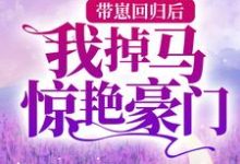 小说《带崽回归后,我掉马惊艳豪门》章节免费阅读-干果文学