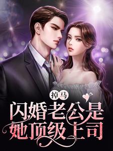 完结版《掉马！闪婚老公是她顶级上司》章节阅读