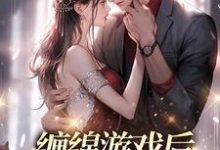 缠绵游戏后,我把霸总甩了小说免费资源,缠绵游戏后,我把霸总甩了在线阅读-干果文学