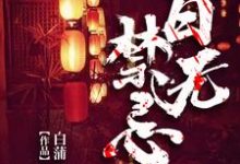 百无禁忌小说全文阅读需要付费吗?寻找免费资源-干果文学