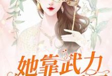 完结版《她靠武力制霸娱乐圈》在线免费阅读-干果文学