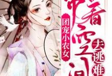 小说《团宠小农女:带着空间去逃难》在线章节阅读-干果文学