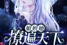 完结版《古穿今:娘娘她撩遍天下无敌手》章节目录在线阅读-干果文学