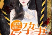 小说《穿越星际之好孕甜妻》在线章节阅读-干果文学