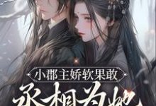 求陌鸢砚憬琛小说免费资源-干果文学