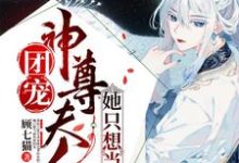 白嫣嫣顾云洲的小说在哪里看?免费在线阅读团宠:神尊夫人她只想当咸鱼-干果文学
