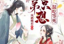 小说《师父,徒弟只想混吃等死》章节阅读-干果文学