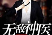 都市无敌神医小说有没有完整的免费版本在线阅读?-干果文学