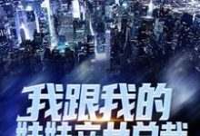 我跟我的娃娃亲女总裁小说全文哪里可以免费看?-干果文学