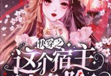 《快穿之这个宿主太危险》小说大结局免费试读 林浩然挽歌小说-干果文学
