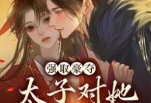 宁若雨萧凛夜的小说在哪里看?免费在线阅读强取豪夺:太子对她欲罢不能-干果文学