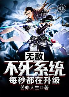 无敌不死系统每秒都在升级叶凡冉天澜小说大结局免费试读