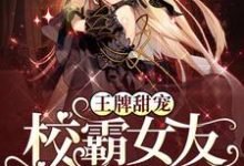 阮思卿陆御琛姜烨允凌伊霜的完整故事在哪里?读王牌甜宠:校霸女友黑化了小说-干果文学