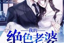 秦宇叶如玉顾少豪叶震海的完整故事在哪里?读我的绝色老婆小说-干果文学