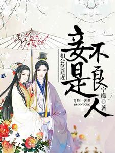 完结版《相公莫靠近，妾是不良人》免费阅读