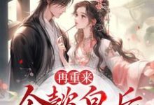 再重来:令懿皇后嬿婉步步为营小说阅读,再重来:令懿皇后嬿婉步步为营完结版-干果文学
