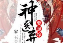 主角明幼卿夜羽冥小说神医弃女要强嫁免费阅读-干果文学