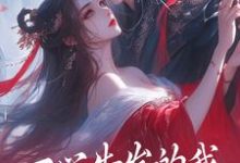 一心告发的我,被高冷师尊扑倒许知意安成蹊小说免费阅读-干果文学