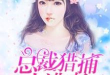 总裁猎捕小逃妻免费阅读,总裁猎捕小逃妻章节在线阅读-干果文学
