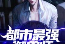 已完结小说《都市最强御兽师》章节在线阅读-干果文学
