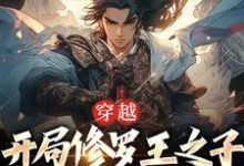 穿越:开局修罗王之子,我无敌了小说最新章节在哪里可以读到?-干果文学