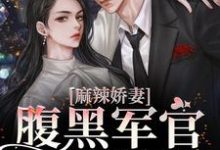 夏青青沈秋白为主角的小说好看吗?求麻辣娇妻,腹黑军官狠狠撩免费试读-干果文学