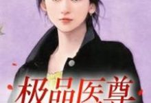 小说《极品医尊》在线章节阅读-干果文学