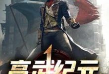高武纪元小说,高武纪元陈璟商轻眉辛梦蕾顾亦妃-干果文学