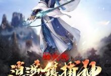 综武:我逍遥镇捕神,横推诸天小说的最新章节在哪里更新?免费追踪阅读-干果文学