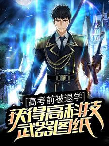 林海李慕儿为主角的小说叫什么？免费看高考前被退学，获得高科技武器图纸