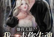 《嫌我太舔?我一走你失魂落魄给谁看》小说大结局免费试读 乔吟谢遇安小说-干果文学